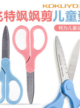KOKUYO 国誉 WSG-HS235|FIT SAXA飞特飒飒剪儿童剪刀标准型带刻度