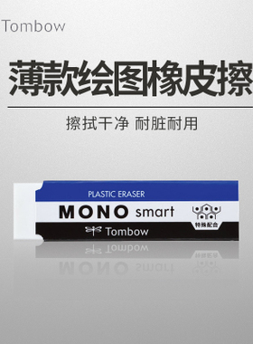 TOMBOW 蜻蜓 ET-ST 橡皮擦 smart薄绘图橡皮 细节涂改 满99包邮