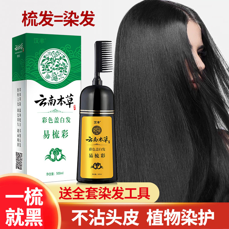 一梳黑汉丰泡泡染发正品