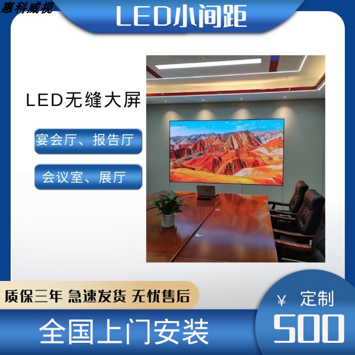 惠科LED模组全彩大屏室内小间距