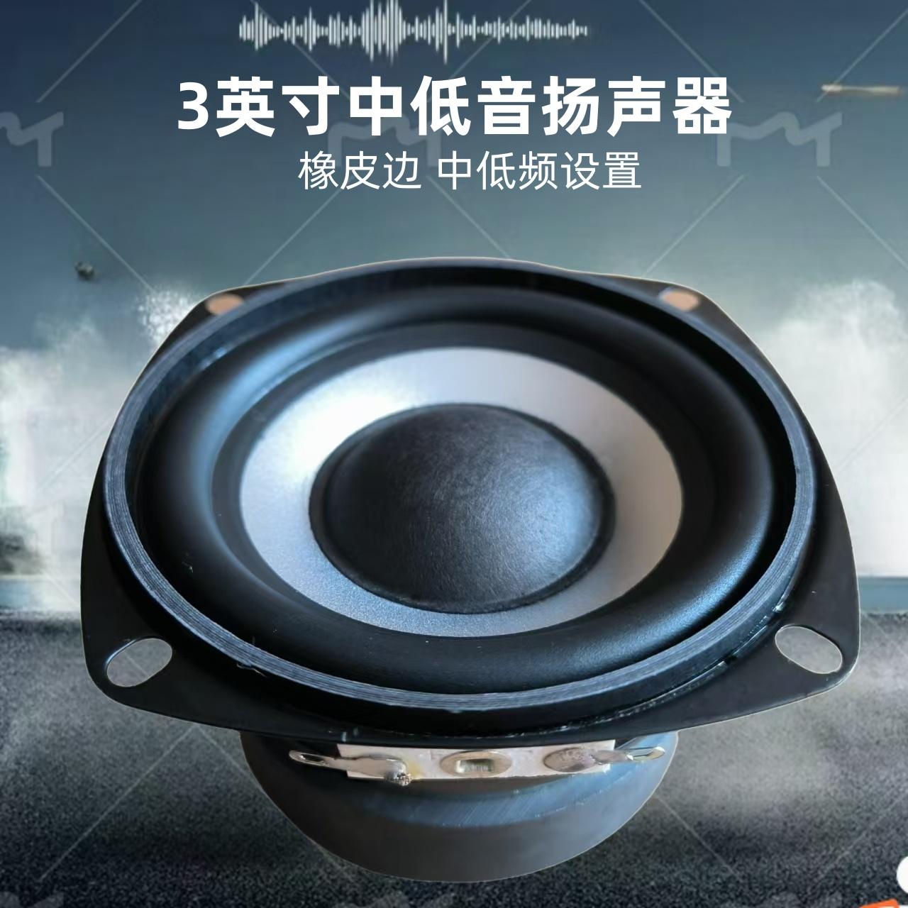 3英寸中低音4欧30瓦橡胶边