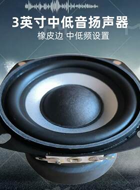 3英寸中低音4欧30瓦橡胶边