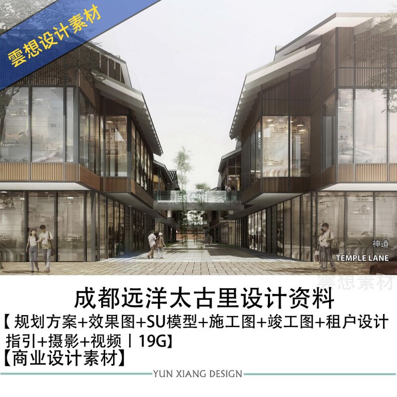 成都远洋太古里设计方案效果图SU模型CAD建筑施工图竣工图商业