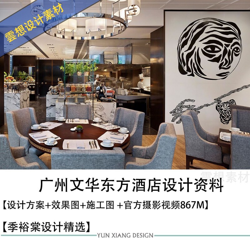 季裕棠精选设计广州文华东方酒店设计方案效果图CAD施工图纸图片