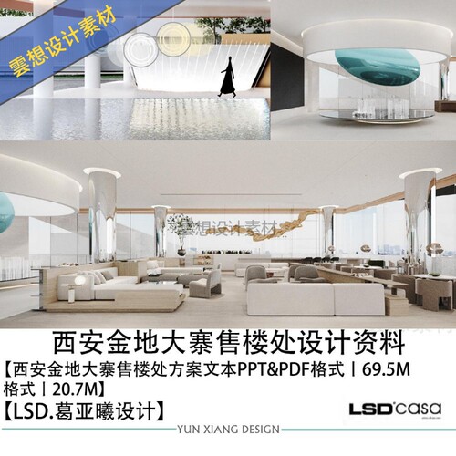 LSD葛亚曦新作西安金地大寨售楼处软装设计PPT方案文本素材