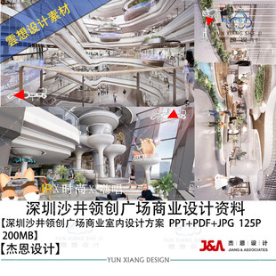 杰恩设计深圳沙井领创广场商业室内设计方案效果图PPT方案文本