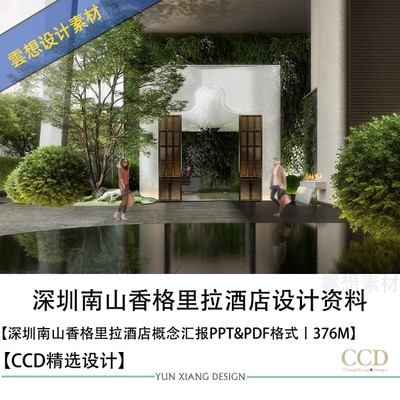 CCD设计新作深圳南山香格里拉酒店设计方案效果图PPT方案文本