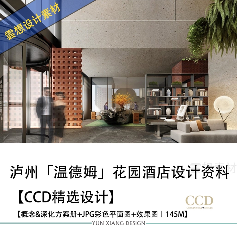 CCD精选设计泸州温德姆花园酒店设计方案效果图PPT方案文本彩平