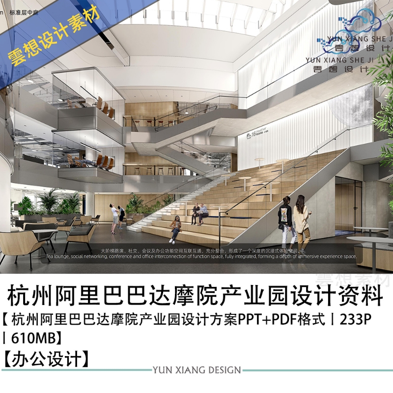 杭州达摩院产业园设计方案效果图PPT方案文本