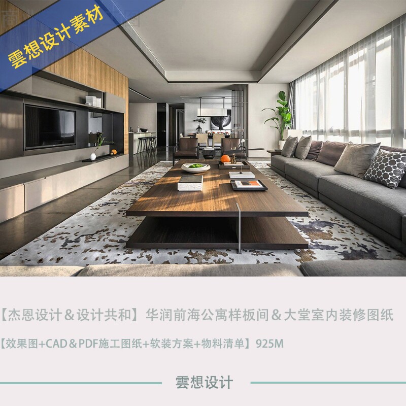 杰恩设计设计共和联合出品深圳前海公寓设计效果图cad施工图纸