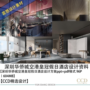 香港郑中CCD设计深圳华侨城皇冠假日酒店设计方案效果图方案文本