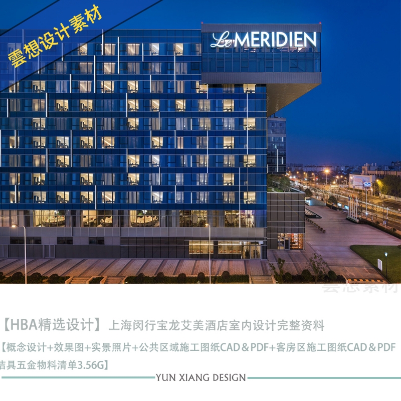 HBA精选设计上海闵行宝龙艾美酒店设计效果图CAD施工图纸