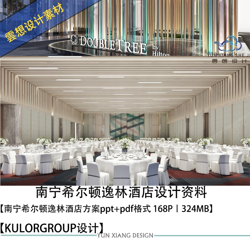 kulorgroup设计南宁希尔顿逸林酒店设计方案效果图PPT方案文本