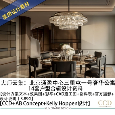 大师云集北京通盈中心三里屯一号奢华公寓设计方案效果CAD施工图