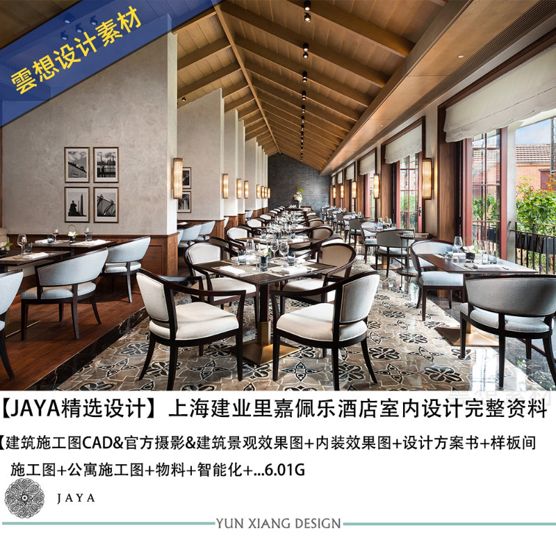 JAYA大师精选设计上海建业里嘉佩乐酒店设计效果图CAD施工图纸