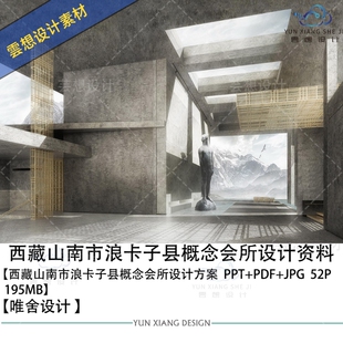 唯舍设计西藏山南市浪卡子县概念会所设计方案效果图PPT方案文本