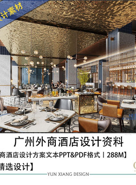 CCD设计新作广州外商酒店设计方案效果图PPT方案文本
