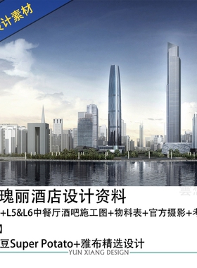 SuperPotato Yabu精选设计广州瑰丽酒店设计效果图CAD施工图纸