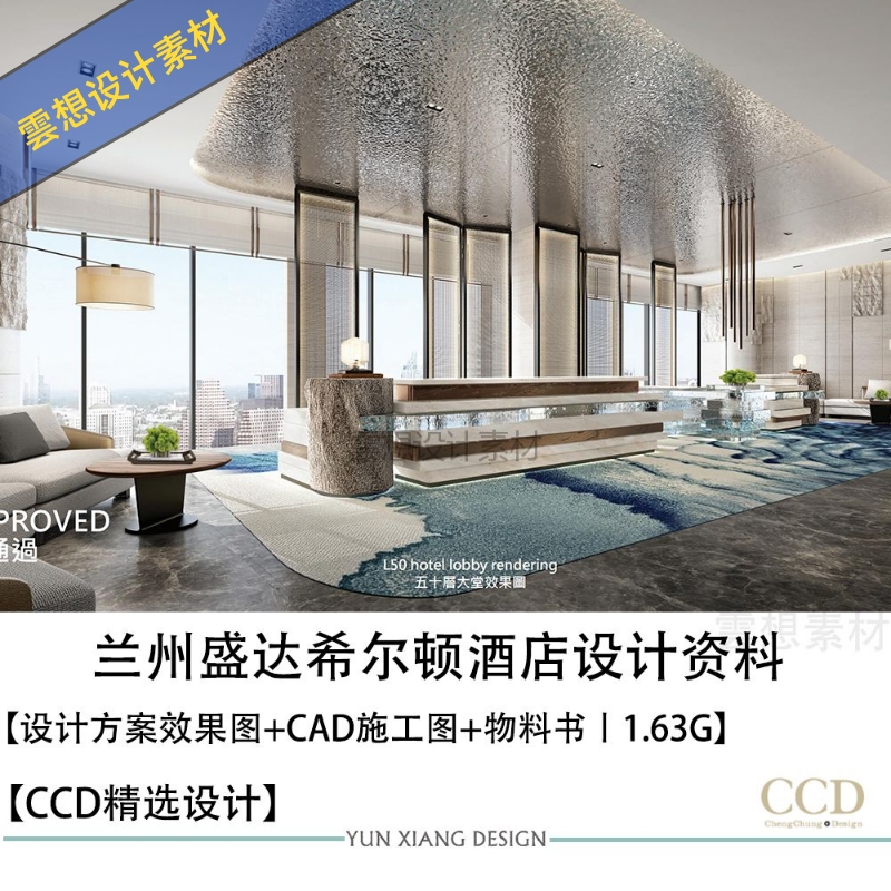 CCD精选设计兰州盛达希尔顿酒店设计方案效果图CAD施工图物料书