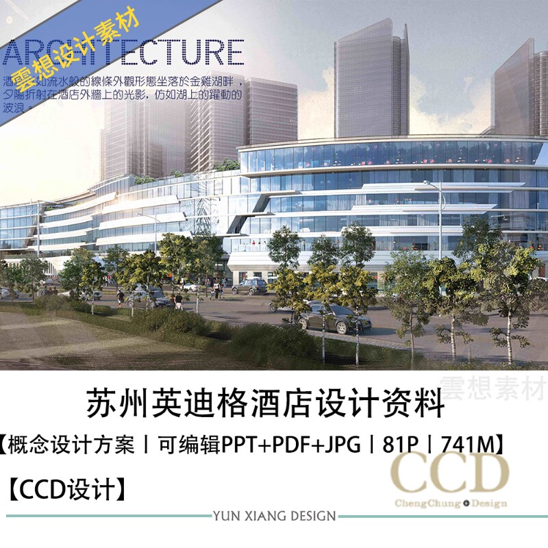 ccd精选设计苏州英迪格酒店概念设计方案ppt资料