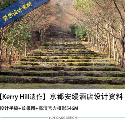 Kerry Hill作品京都安缦酒店设计效果图案例照片素材资料