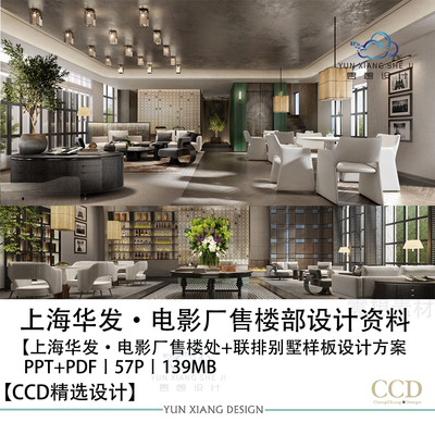 CCD设计上海华发电影厂售楼部联样板间设计方案效果图PPT设计方案