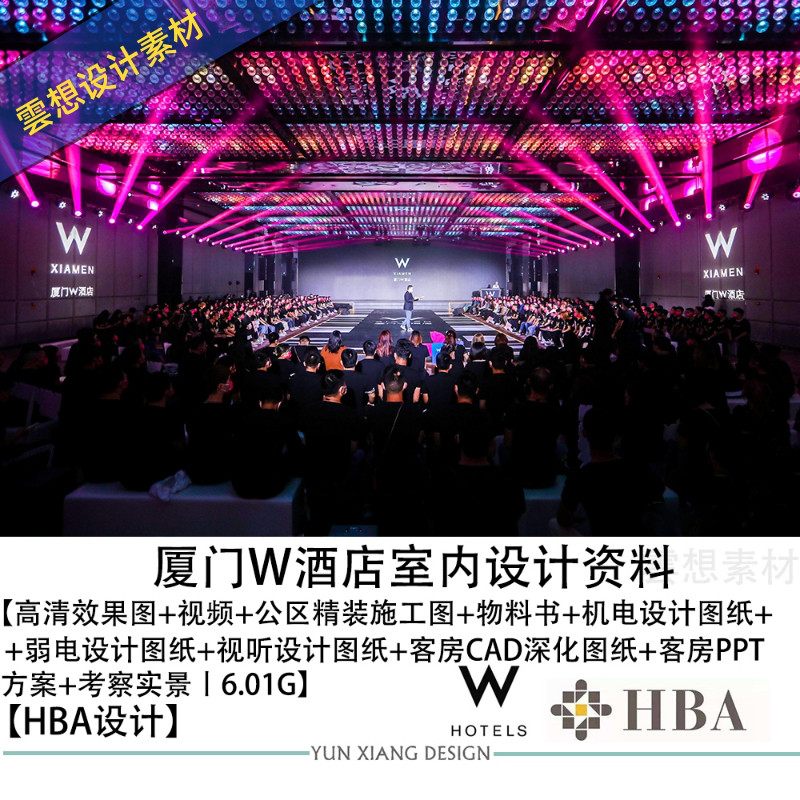 HBA设计厦门W酒店设计方案PPT效果图CAD施工图灯光视听设计图纸