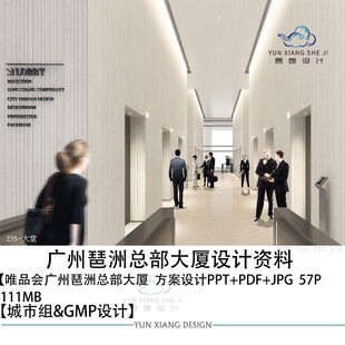 城市组GMP设计广州琶洲总部大厦设计方案效果图PPT方案文本