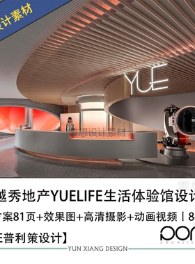 PONE普利策设计广州越秀地产YUELIFE生活体验馆设计方案效果图