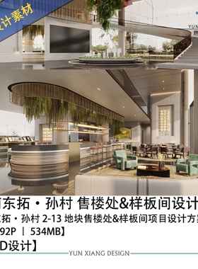 HWCD设计济南东拓·孙村 售楼处样板间设计方案效果图PPT方案文本