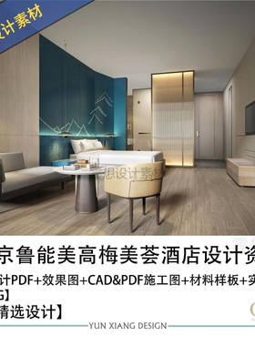 CCD精选设计南京鲁能美高梅美荟酒店设计方案效果图CAD施工图素材