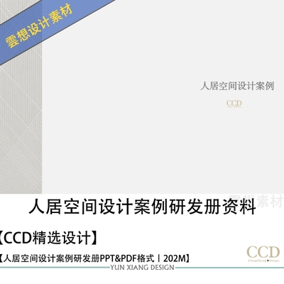CCD精选人居空间设计案例研发手册设计资料合集