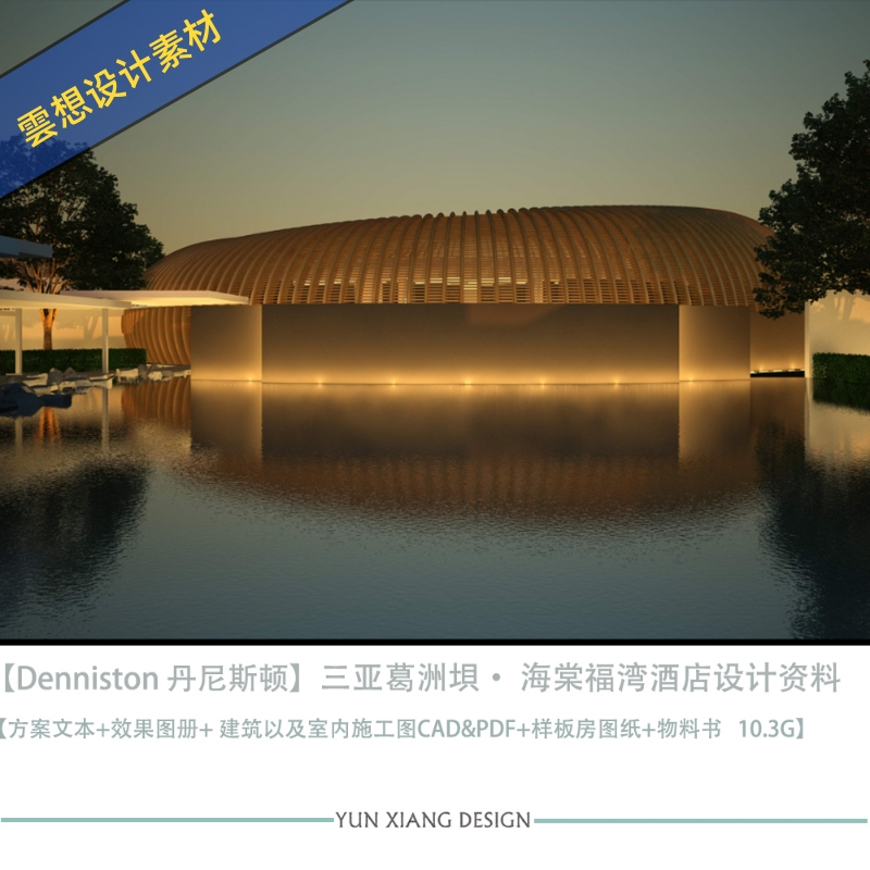 Denniston丹尼斯顿三亚葛洲垻•海棠福湾酒店