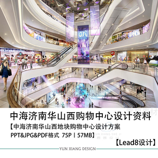 Lead8设计中海济南华山西购物中心设计方案效果图PPT设计方案文本