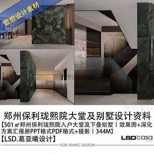 LSD葛亚曦设计新作郑州保利珑熙院别墅设计方案效果图PPT方案文本