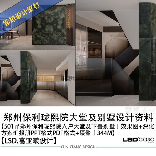 LSD葛亚曦设计新作郑州保利珑熙院别墅设计方案效果图PPT方案文本