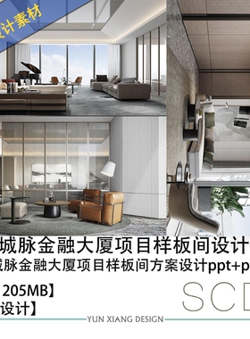 SCDA曾仕乾设计深圳城脉金融大厦项目样板间方案设计资料