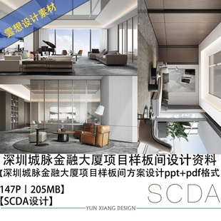 SCDA曾仕乾设计深圳城脉金融大厦项目样板间方案设计资料