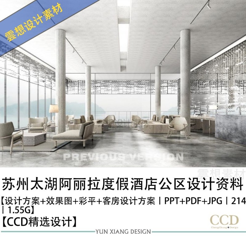 CCD精选设计苏州太湖ALILA阿丽拉度假酒店公区设计方案效果图素材