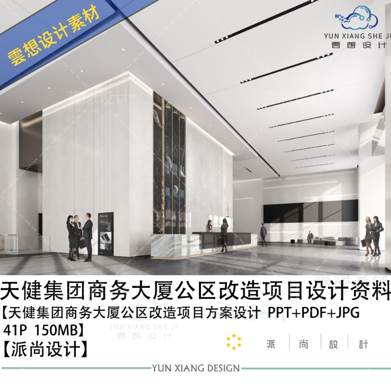 派尚设计天健集团商务大厦公区改造项目设计方案效果图方案文本