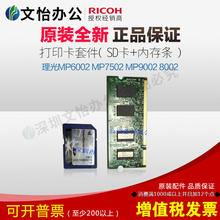 MP7502 理光MP6002 内存SD卡 兼容打印卡 8002打印卡 MP9002