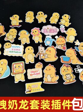 网红可爱黄色小奶龙蛋糕装饰插件龙宝宝生日蛋糕甜品台插牌配件