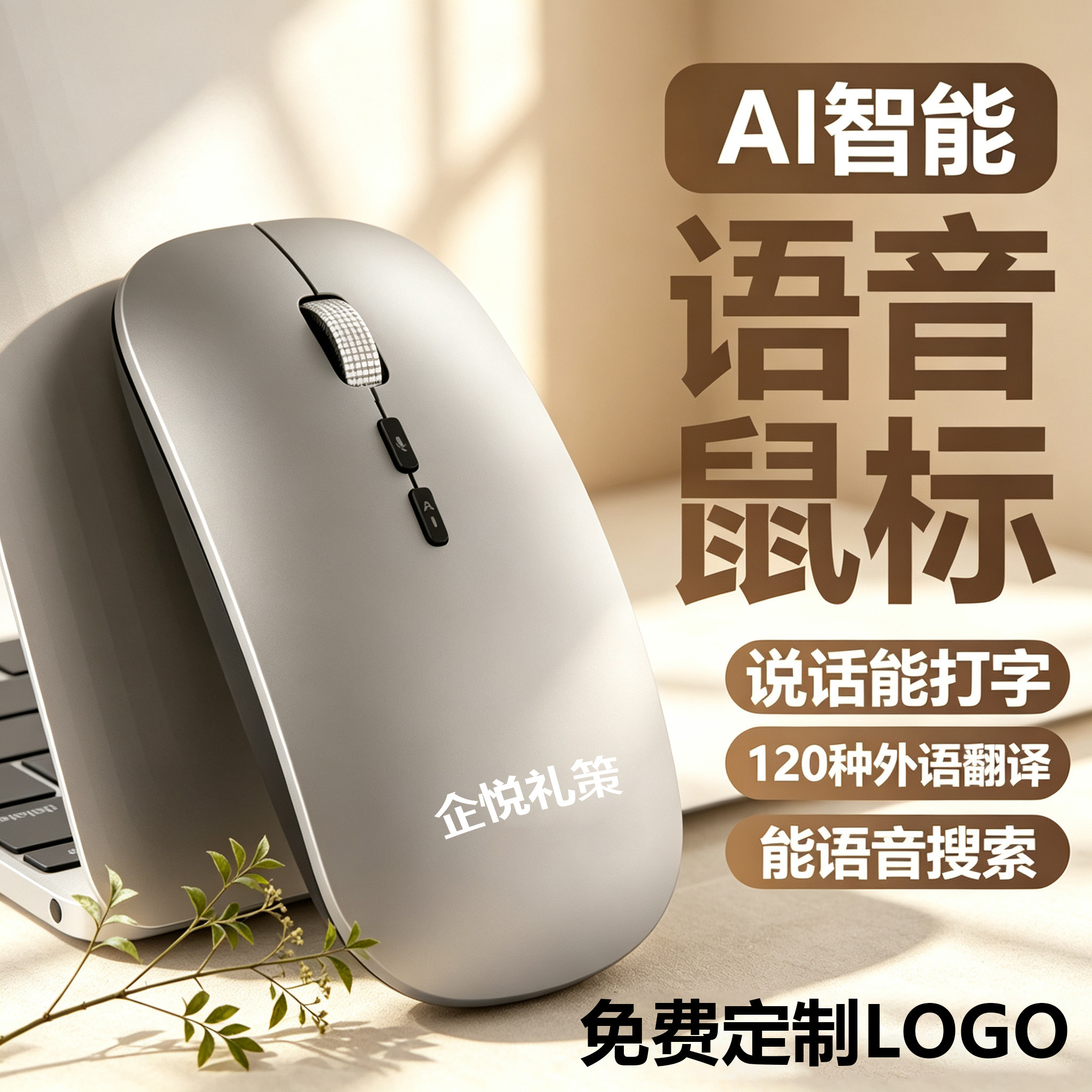 企业LOGO定制智能语音鼠标A无线鼠标