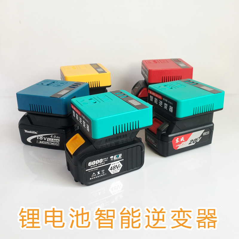 适用于大艺款锂电池逆变器充电宝牧田插口18v21v变220v智能变压器