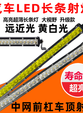 汽车中网灯led射灯长条灯12伏24v货车单排超薄杠灯改装爆闪灯强光