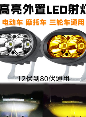 电动车led灯摩托车外置大灯 超亮黄白爆闪电瓶车三轮车远近光射灯