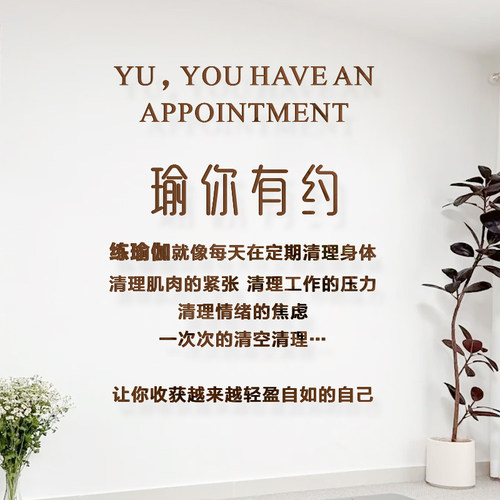 瑜伽馆教室装饰墙贴文化背景墙布置私教舞蹈房健身创意标语3d立体