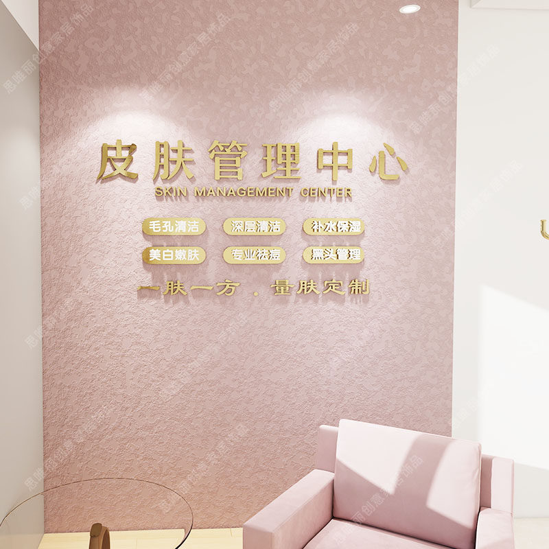 轻奢美容院立体亚克力文字墙贴装饰皮肤管理养生抗衰护肤文化墙贴,家居饰品,软装墙贴,淘宝优惠券,粉丝福利购,淘宝优惠卷