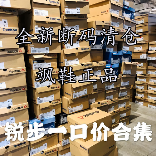 Reebok/锐步 男女断码特价促销运动跑步鞋板鞋 清仓合集