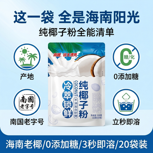 南国营养无蔗糖320g袋装纯椰子粉